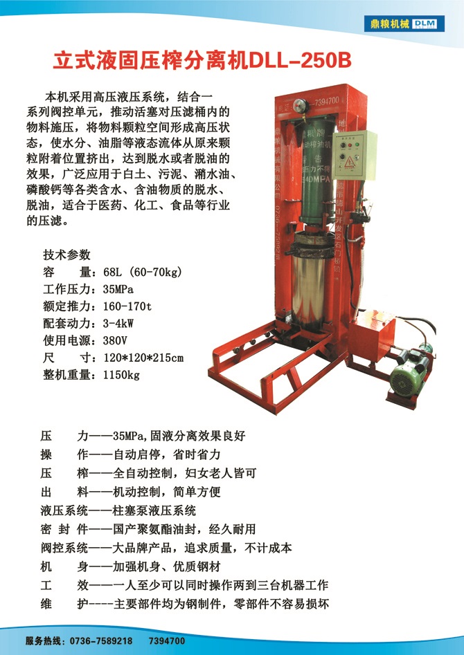 液固分離壓榨機250B,污泥處理，藥材壓榨，油渣處理，白土壓榨，水果榨汁