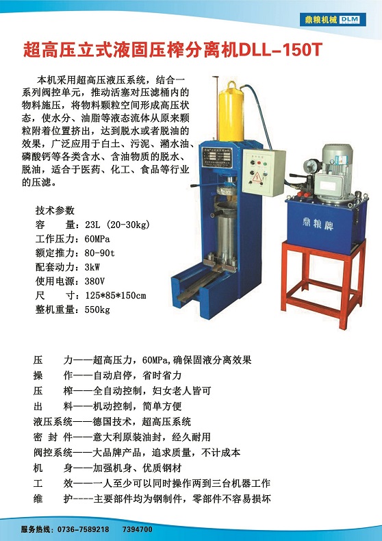 液固分離壓榨機150t,污泥處理，藥材壓榨，油渣處理，白土壓榨，水果榨汁